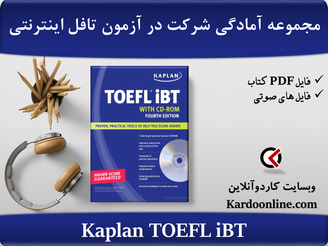 مجموعه آماده شدن برای شرکت در آزمون تافل اینترنتی Kaplan TOEFL iBT