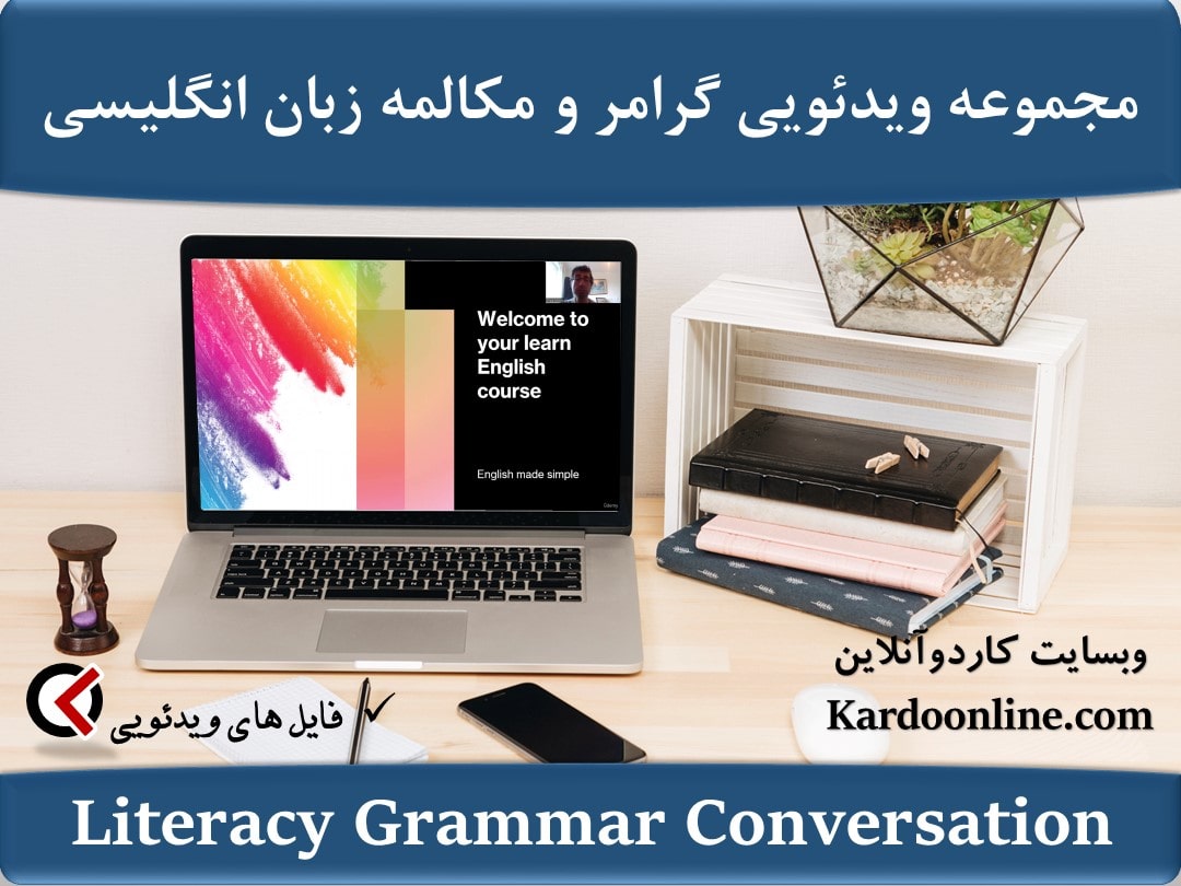 مجموعه ویدئویی گرامر و مکالمه زبان انگلیسی Learn English Course - Literacy Grammar Conversation