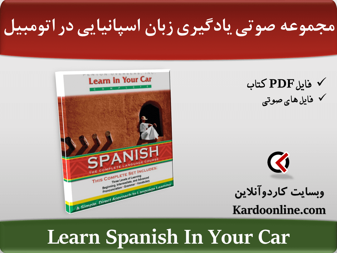 مجموعه صوتی یادگیری سریع زبان اسپانیایی در اتومبیل Learn Spanish In Your Car