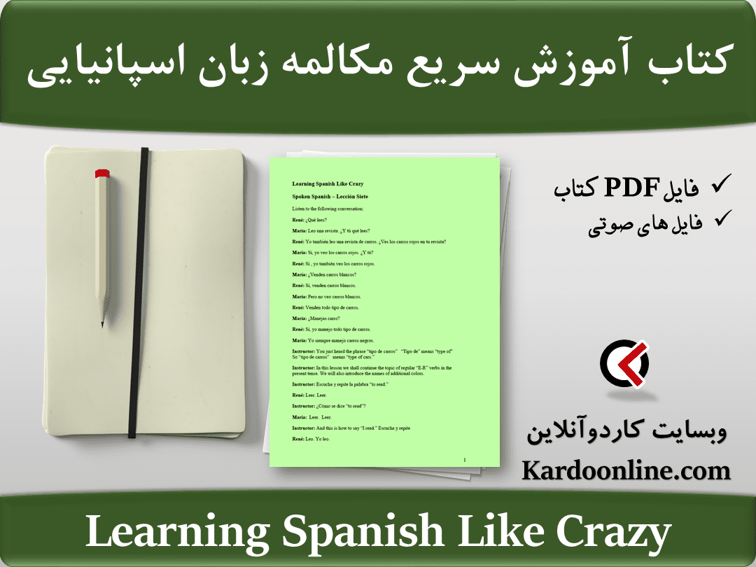 کتاب آموزش فوق سریع مکالمه و صحبت کردن به زبان اسپانیایی Learning Spanish Like Crazy