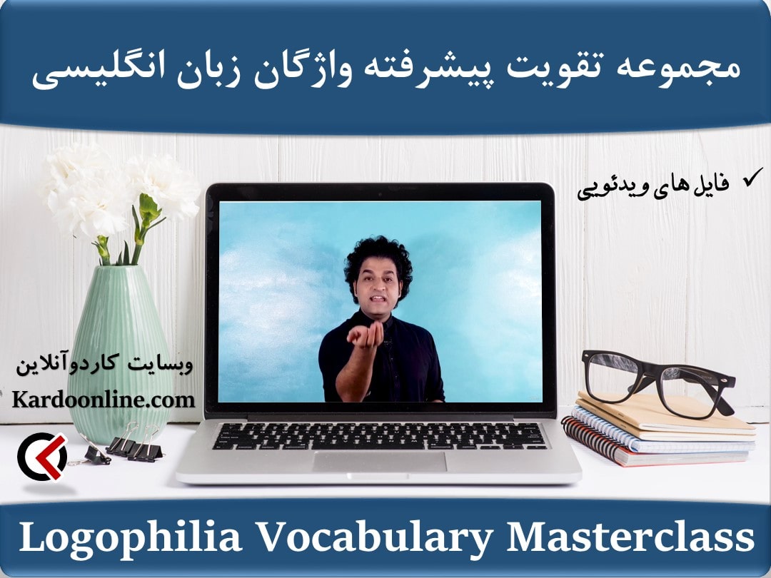 مجموعه ویدئویی تقویت پیشرفته واژگان زبان انگلیسی Logophilia Vocabulary Masterclass - Super Vocabulary Primer