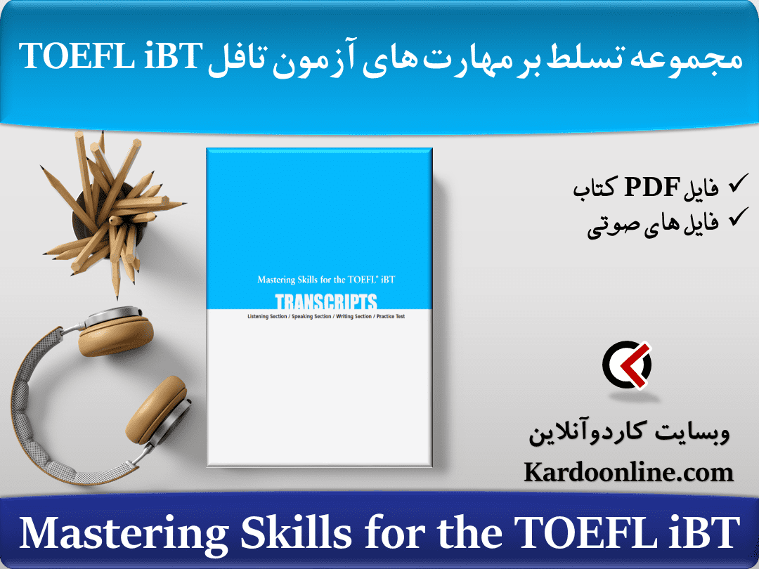 مجموعه تسلط  کامل بر مهارت های ضروری آزمون تافل Mastering Skills for the TOEFL iBT