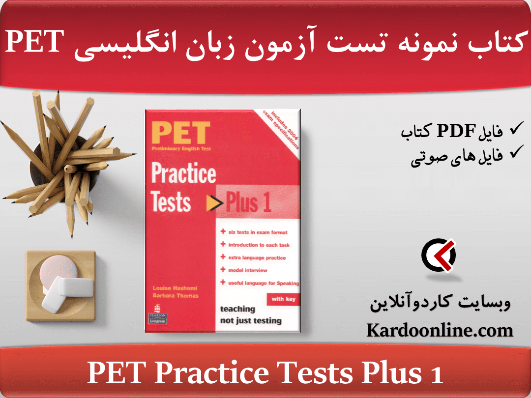 کتاب نمونه تست آزمون زبان انگلیسی پی ای تی PET Practice Tests Plus 1