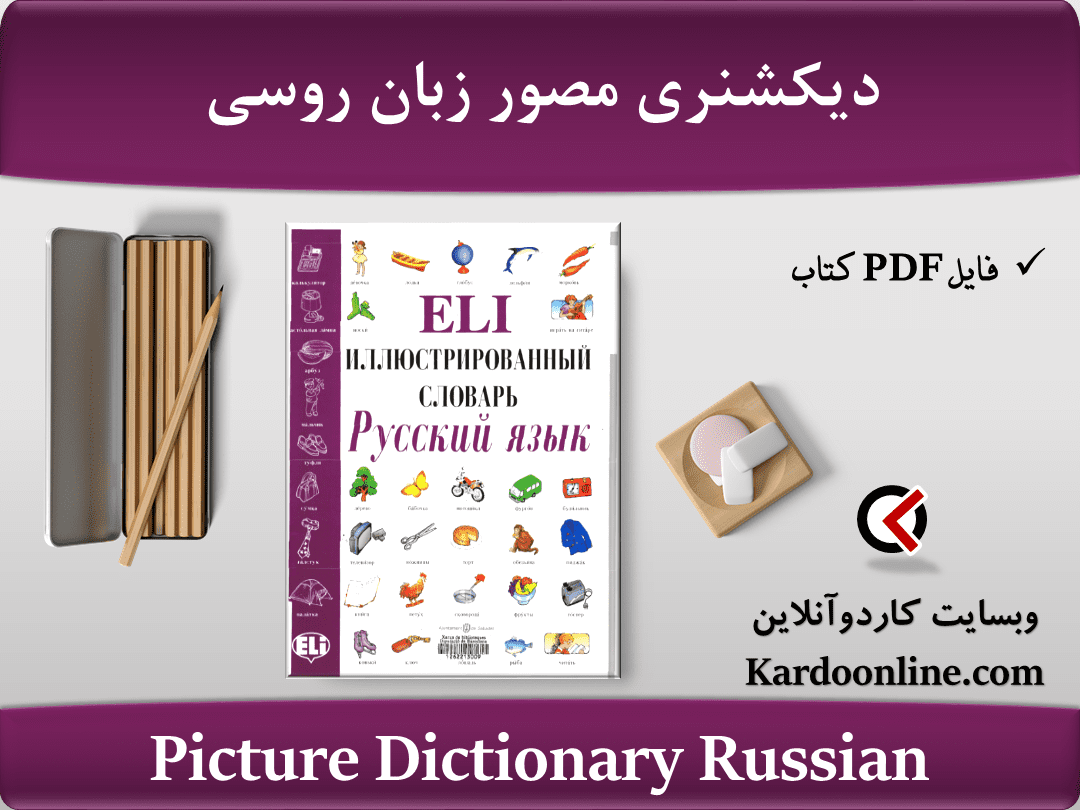 دیکشنری مصور زبان روسی Picture Dictionary Russian