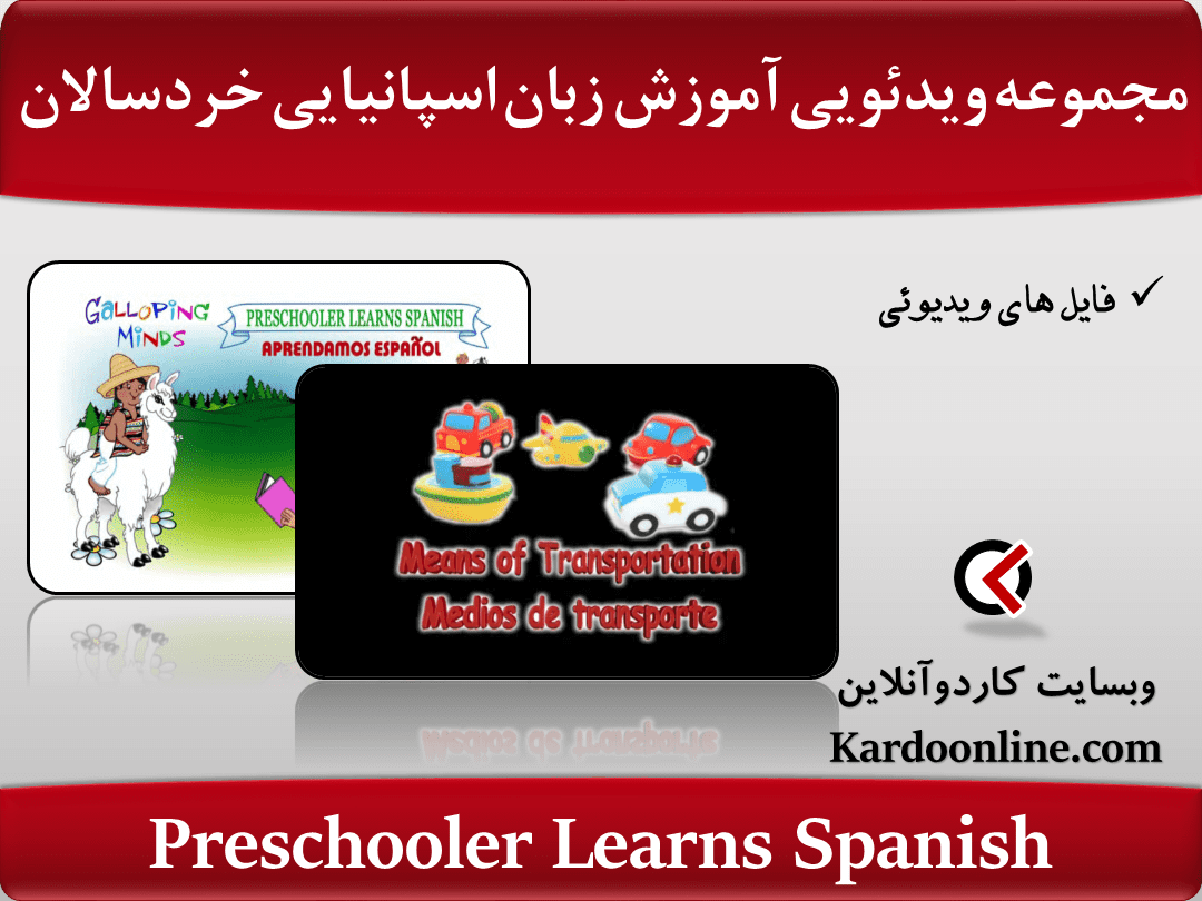 مجموعه ویدئویی آموزش زبان اسپانیایی برای خردسالان Preschooler Learns Spanish