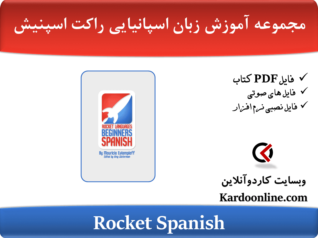 مجموعه آموزش زبان اسپانیایی راکت اسپنیش Rocket Spanish