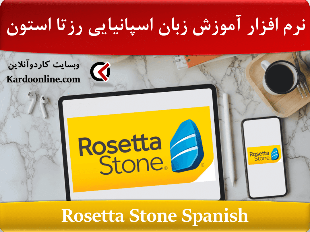 نرم افزار آموزش زبان اسپانیایی رزتا استون Rosetta Stone Spanish