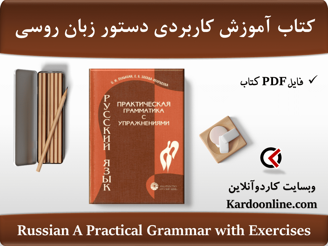 کتاب آموزش کاربردی دستور زبان روسی Russian: A Practical Grammar with Exercises
