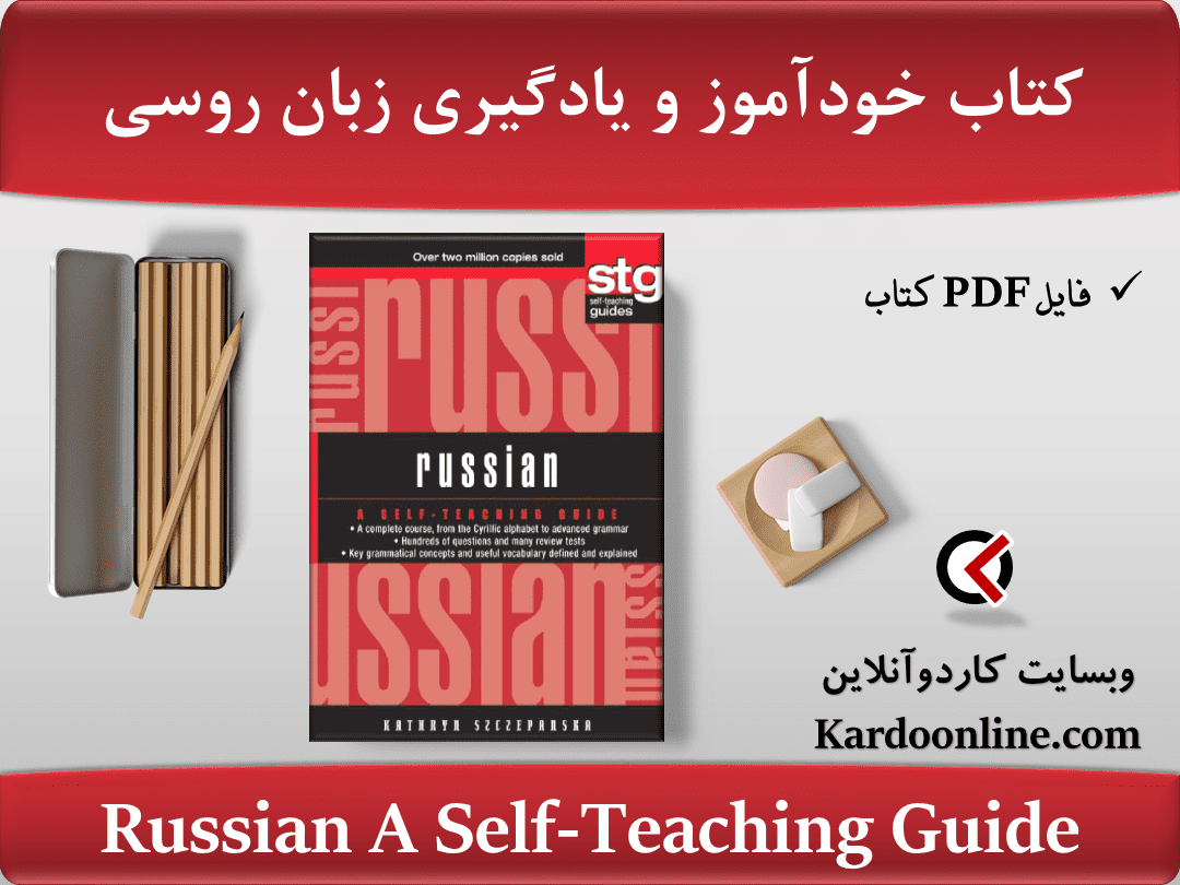 کتاب خودآموز و یادگیری زبان روسی Russian A Self-Teaching Guide