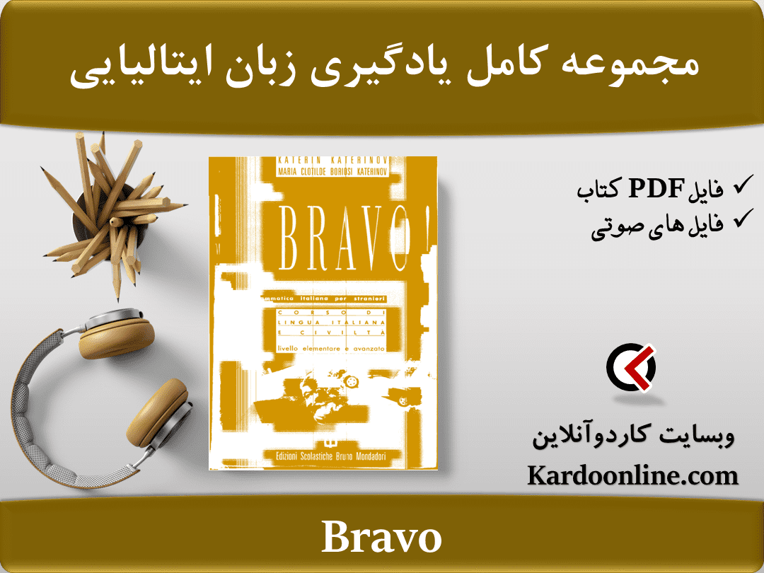 مجموعه کامل یادگیری زبان ایتالیایی Bravo