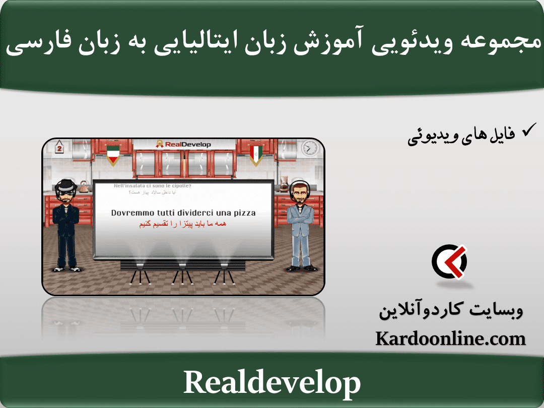 مجموعه ویدئویی آموزش زبان ایتالیایی به زبان فارسی Realdevelop