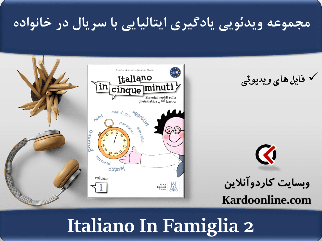 مجموعه ویدئویی یادگیری زبان ایتالیایی با سریال ایتالیایی در خانواده Italiano In Famiglia 2