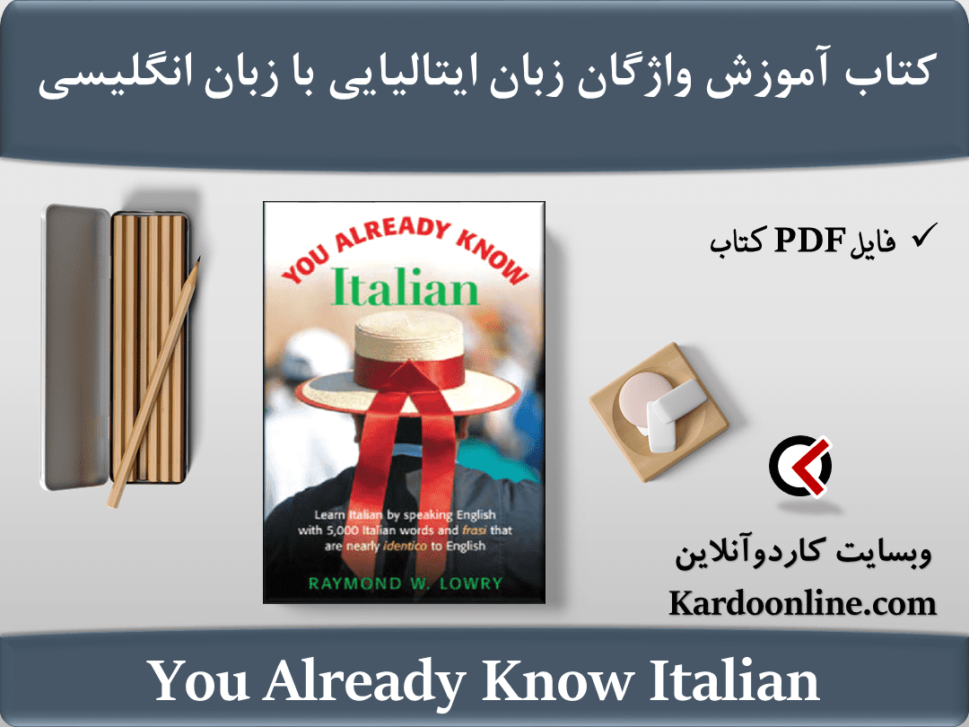 کتاب آموزش واژگان زبان ایتالیایی از طریق زبان انگلیسی You Already Know Italian