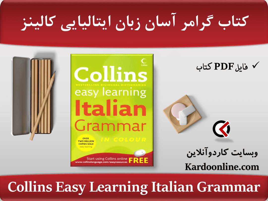 کتاب گرامر آسان زبان ایتالیایی کالینز Collins Easy Learning Italian Grammar