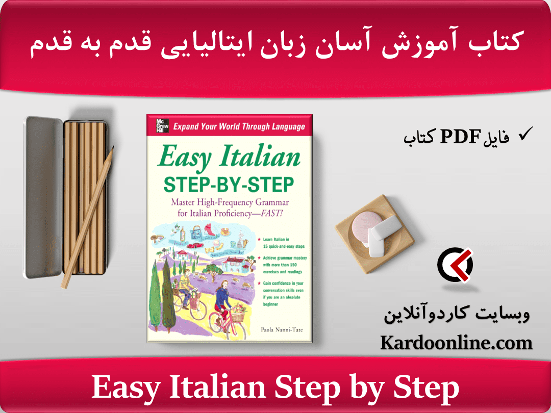 کتاب آموزش آسان زبان ایتالیایی قدم به قدم Easy Italian Step by Step