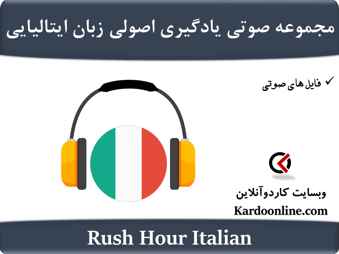مجموعه صوتی یادگیری فوق سریع و اصولی زبان ایتالیایی Rush Hour Italian