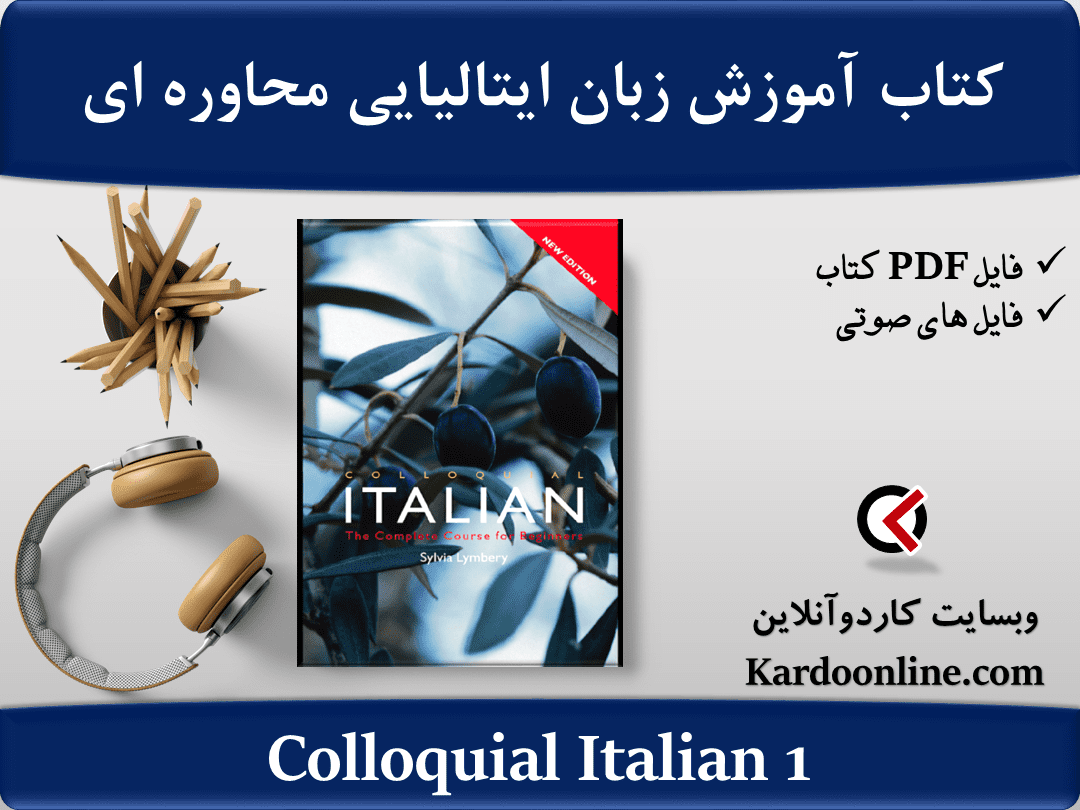 کتاب آموزش زبان ایتالیایی محاوره ای و غیررسمی Colloquial Italian 1