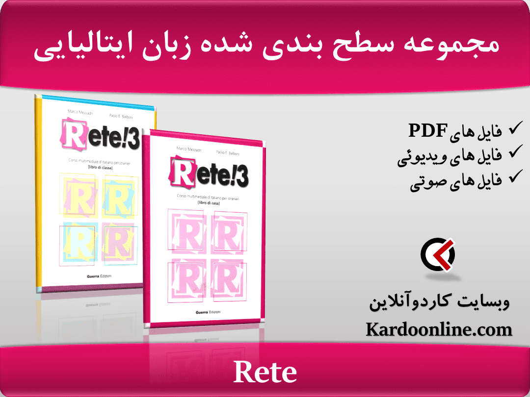مجموعه آموزش کامل و سطح بندی شده زبان ایتالیایی Rete