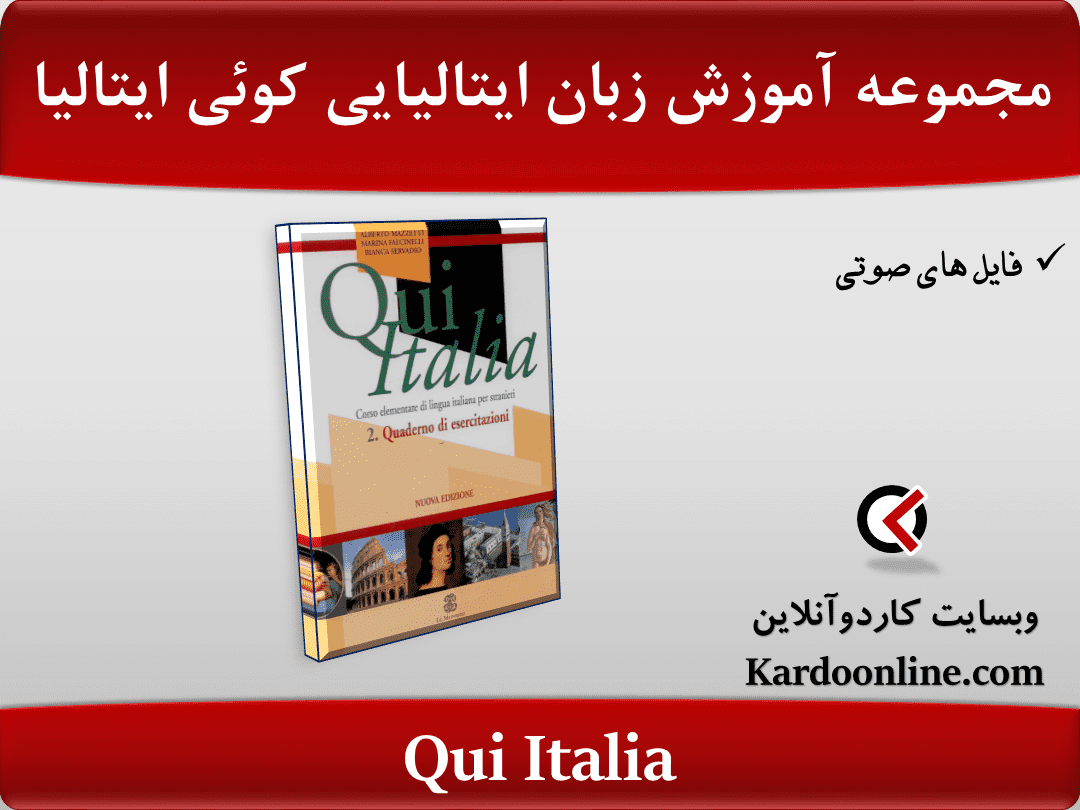 مجموعه آموزش کامل زبان ایتالیایی کوئی ایتالیا Qui Italia