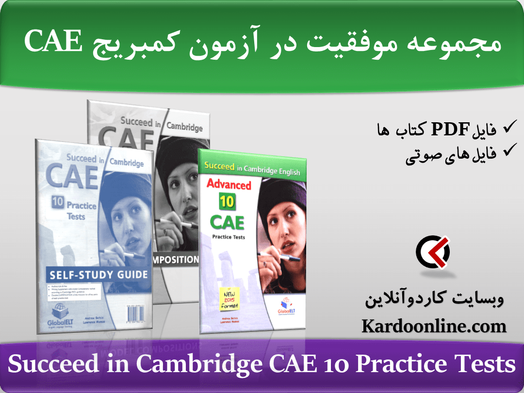 مجموعه موفقیت در آزمون کمبریج سی ای ای Succeed in Cambridge CAE 10 Practice Tests