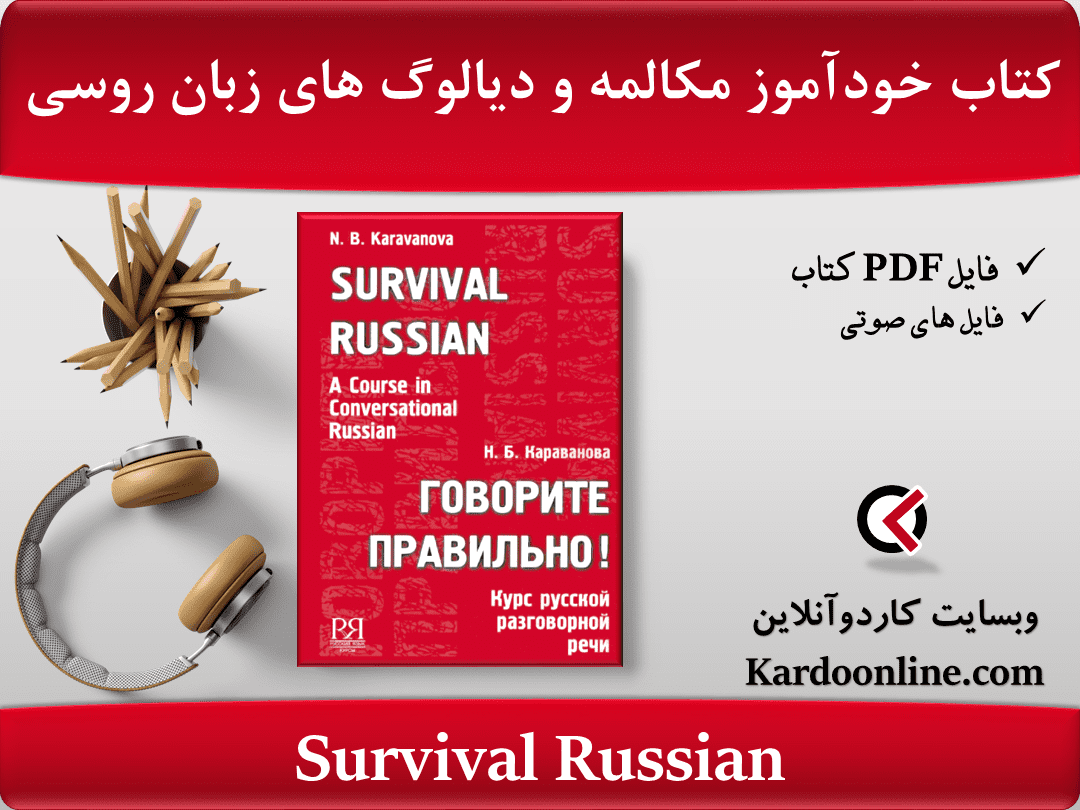 کتاب خودآموز مکالمه و دیالوگ های زبان روسی Survival Russian