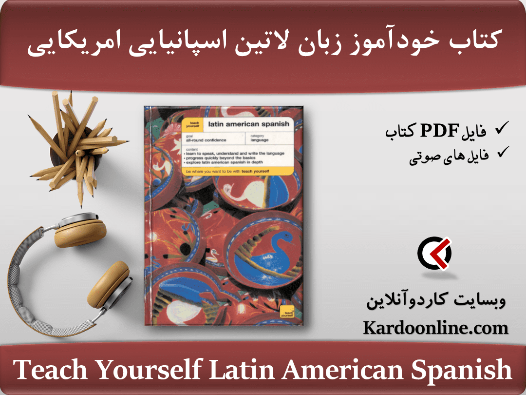 کتاب خودآموز جامع زبان لاتین اسپانیایی امریکایی Teach Yourself Latin American Spanish