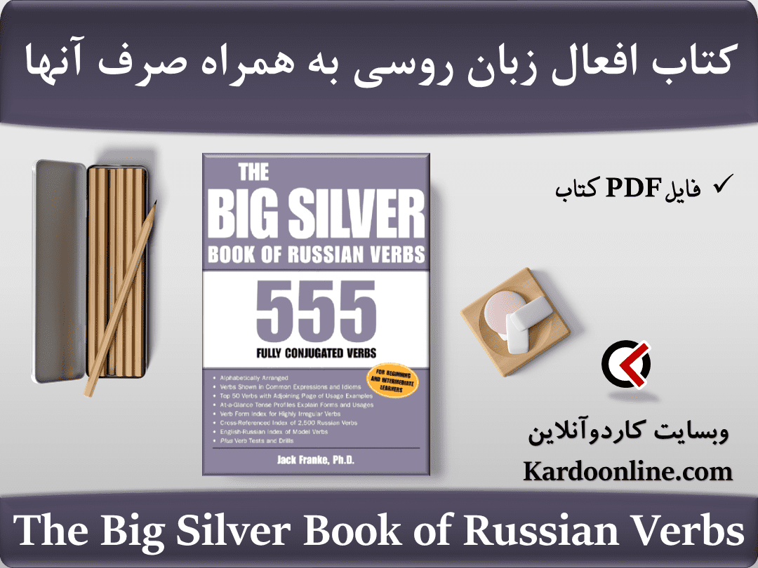کتاب کامل افعال زبان روسی به همراه صرف آنها The Big Silver Book of Russian Verbs
