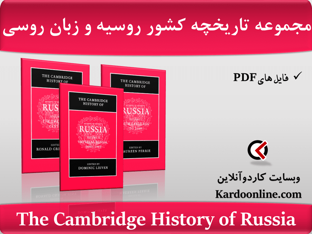 مجموعه تاریخچه کشور روسیه و زبان روسی The Cambridge History of Russia