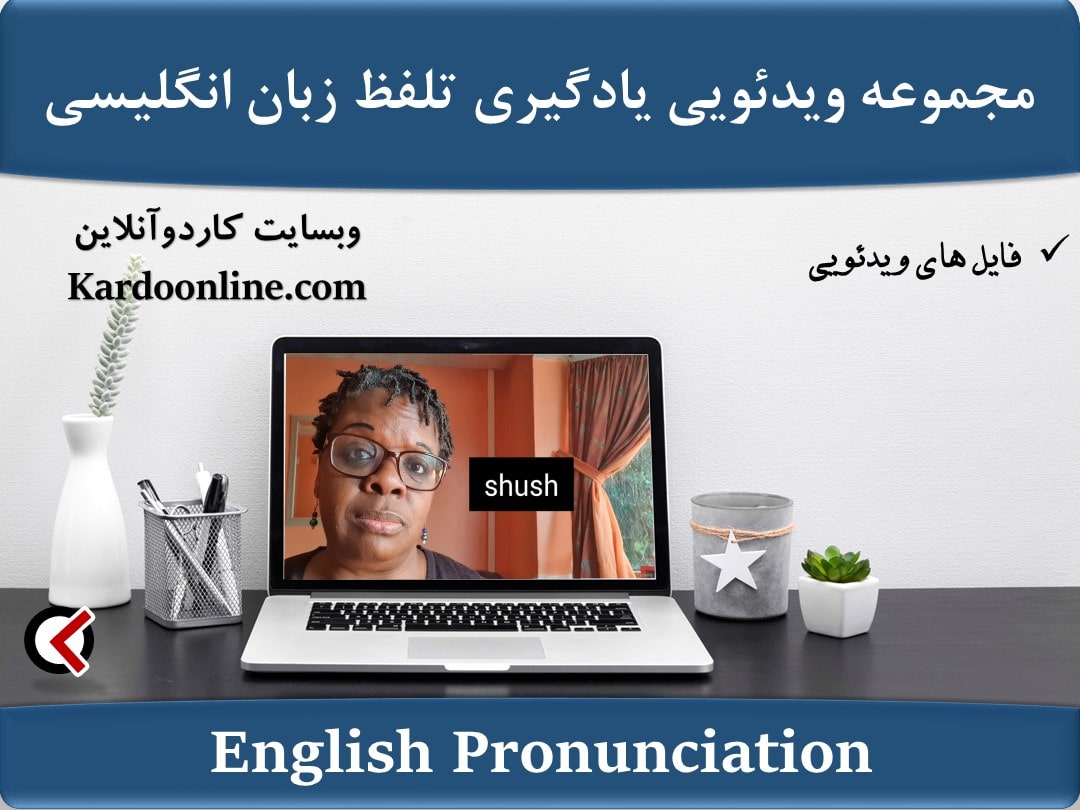 مجموعه ویدئویی یادگیری تلفظ زبان انگلیسی The Fundamentals of English Language Pronunciation