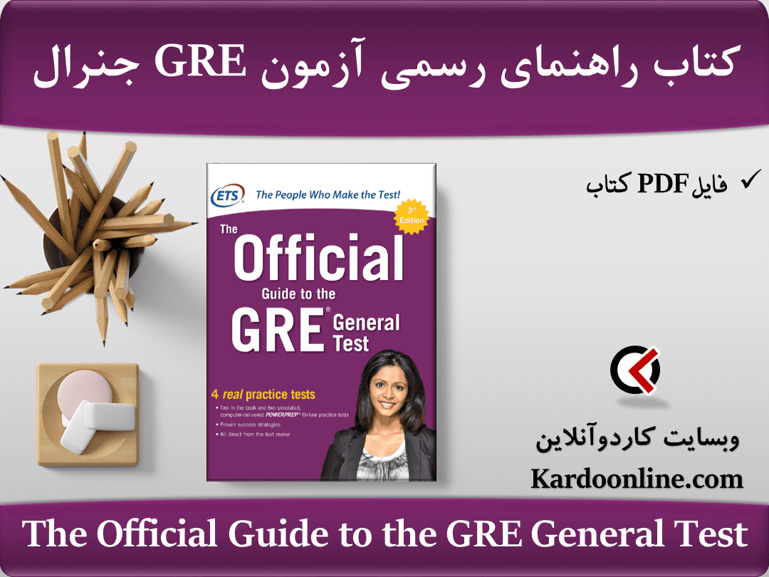 کتاب راهنمای رسمی آزمون جی آر ای جنرال The Official Guide to the GRE General Test