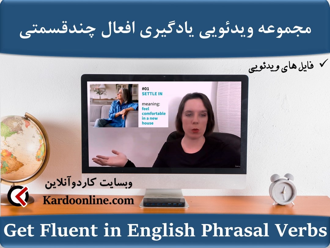 مجموعه ویدئویی یادگیری افعال چند قسمتی The Ultimate Guide to Get Fluent in English Phrasal Verbs