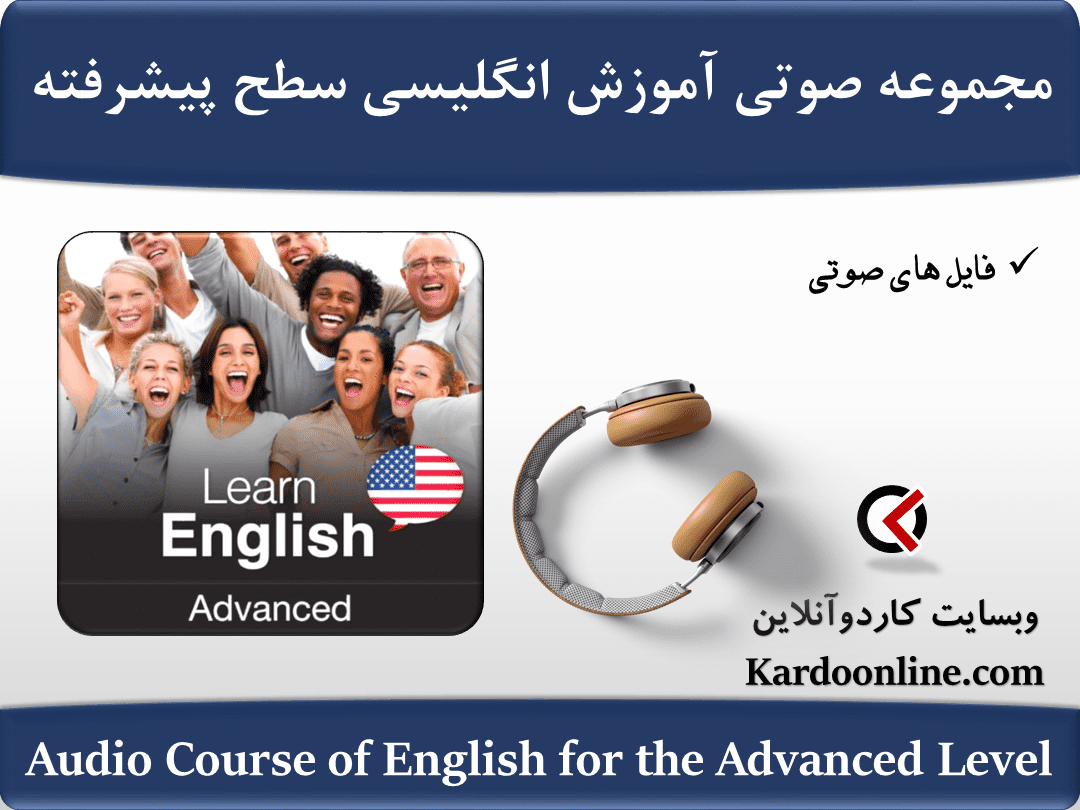 مجموعه صوتی آموزش زبان انگلیسی برای زبان آموزان سطح پیشرفته Audio Course of English for the Advanced Level