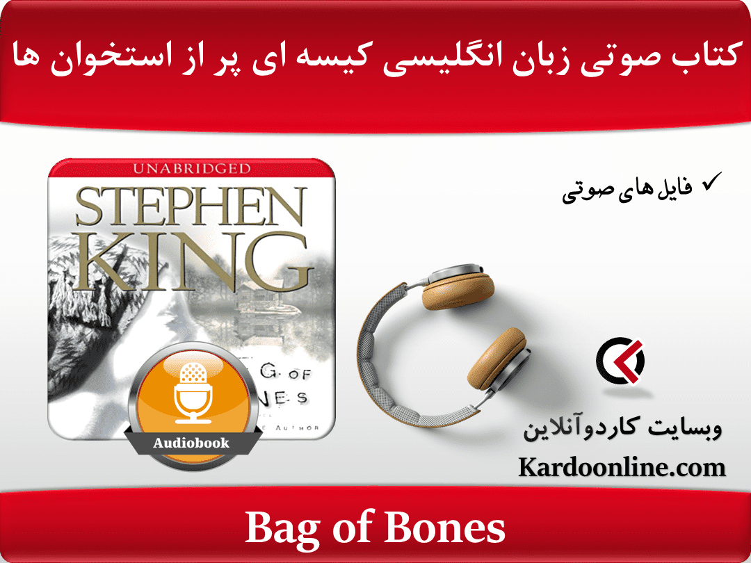 کتاب صوتی زبان انگلیسی کیسه ای پر از استخوان ها Bag of Bones