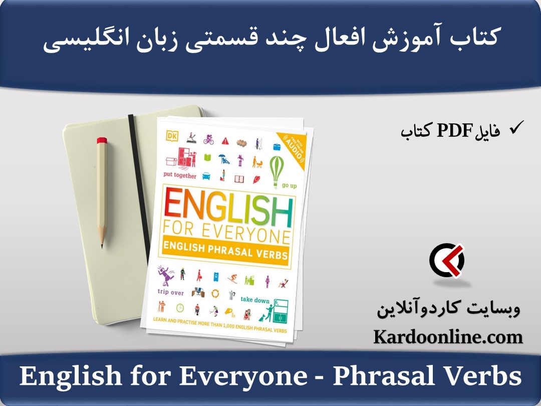 کتاب آموزش افعال چند قسمتی زبان انگلیسی English for Everyone - English Phrasal Verbs