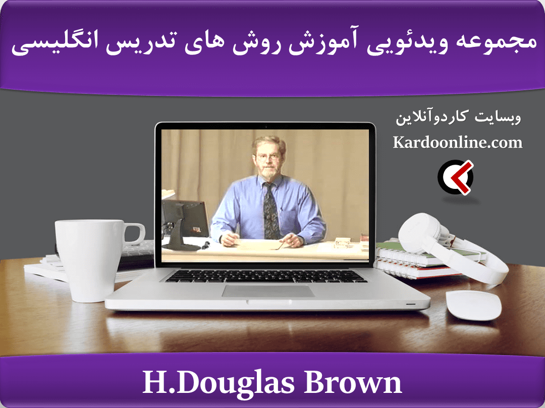 مجموعه ویدئویی آموزش روش های تدریس و یادگیری زبان انگلیسی H.Douglas Brown