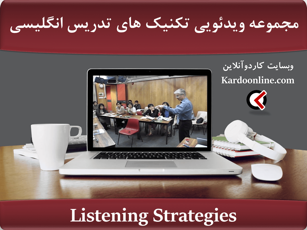 مجموعه ویدئویی تکنیک های تدریس زبان انگلیسی Listening Strategies