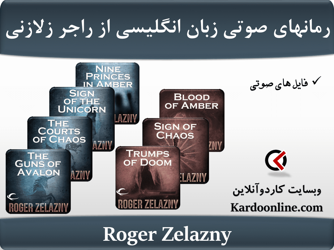 رمانهای صوتی زبان انگلیسی از راجر زلازنی Roger Zelazny