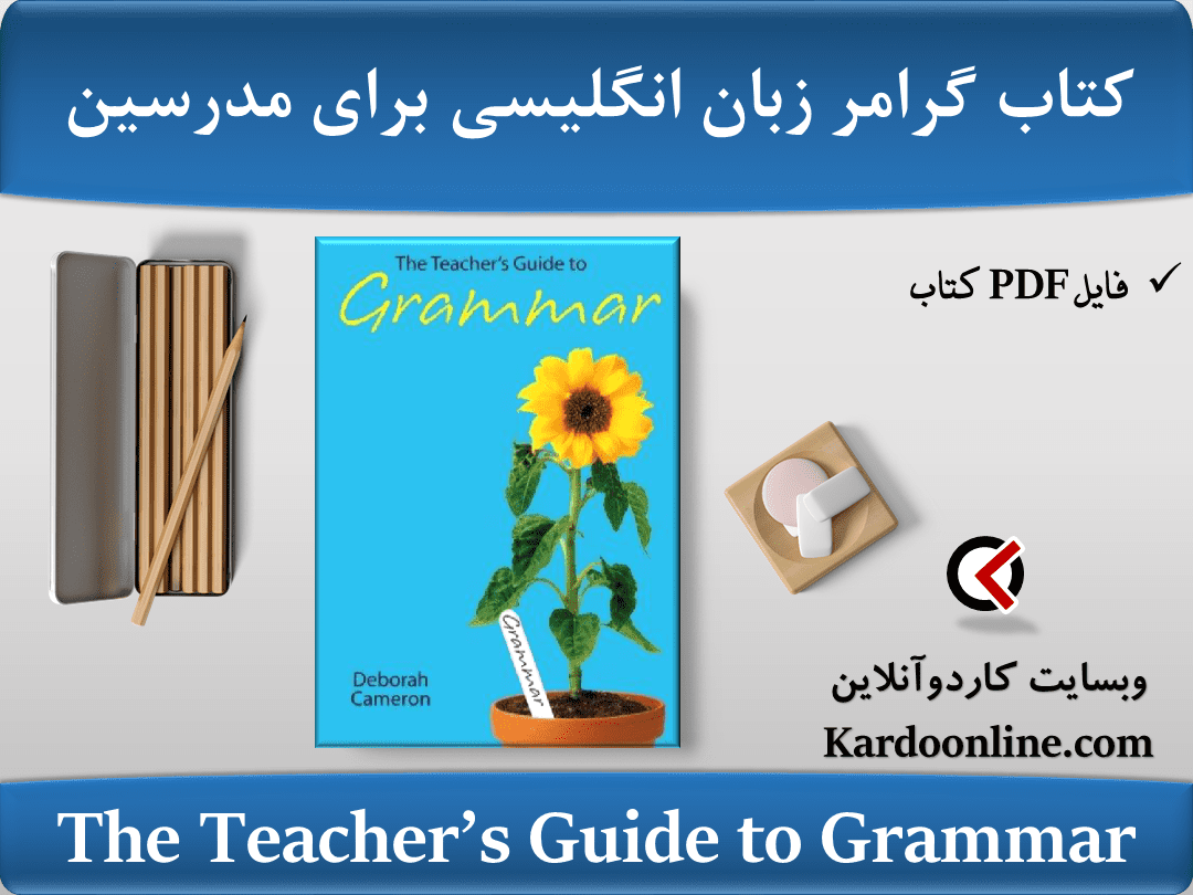 کتاب گرامر زبان انگلیسی برای مدرسین The Teacher's Guide to Grammar