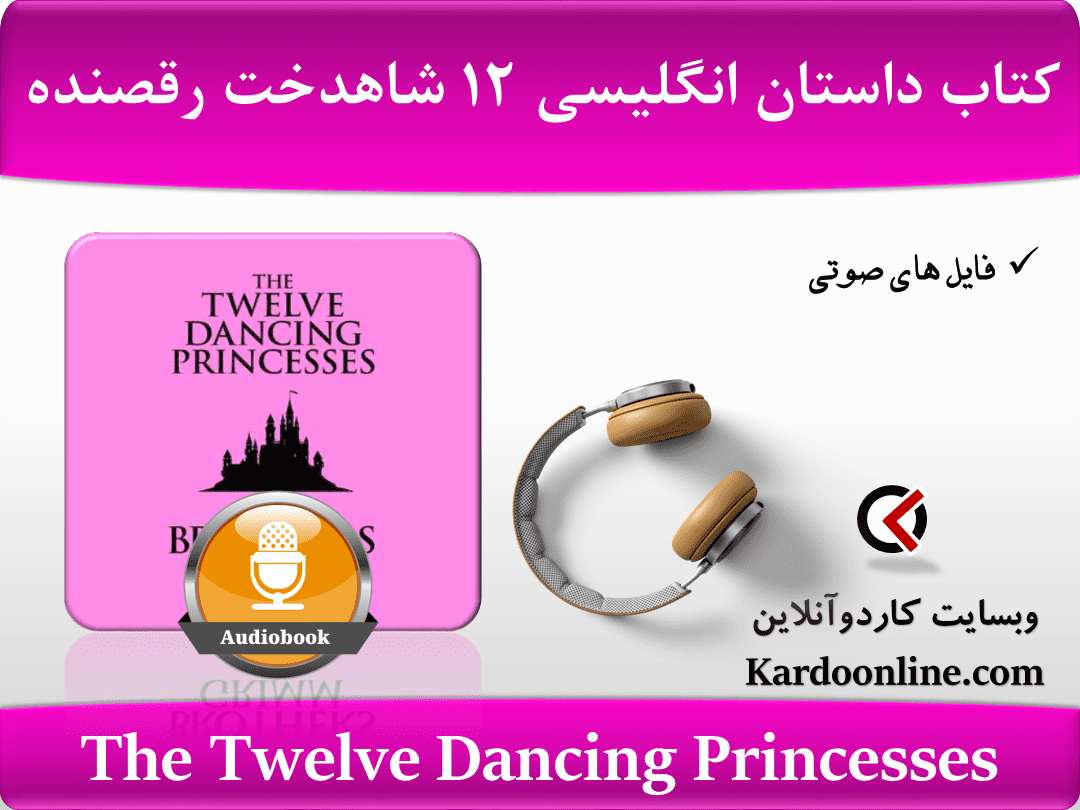 کتاب داستان زبان انگلیسی دوازده شاهدخت رقصنده The Twelve Dancing Princesses