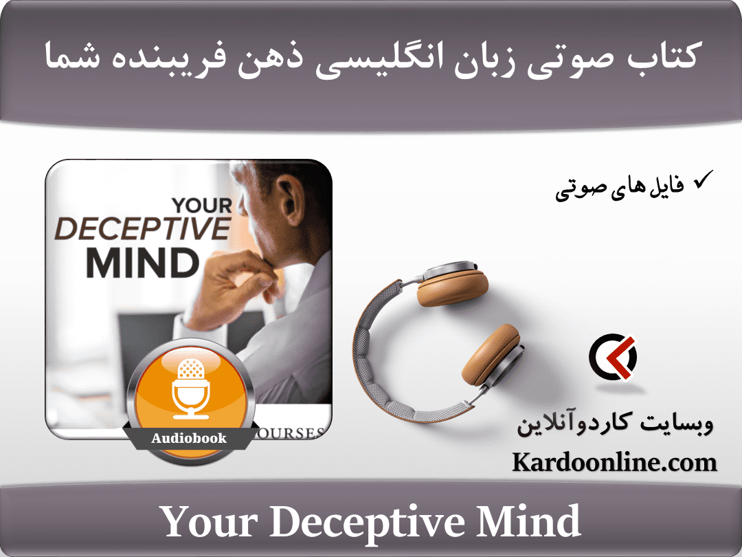 کتاب صوتی زبان انگلیسی ذهن فریبنده شما Your Deceptive Mind