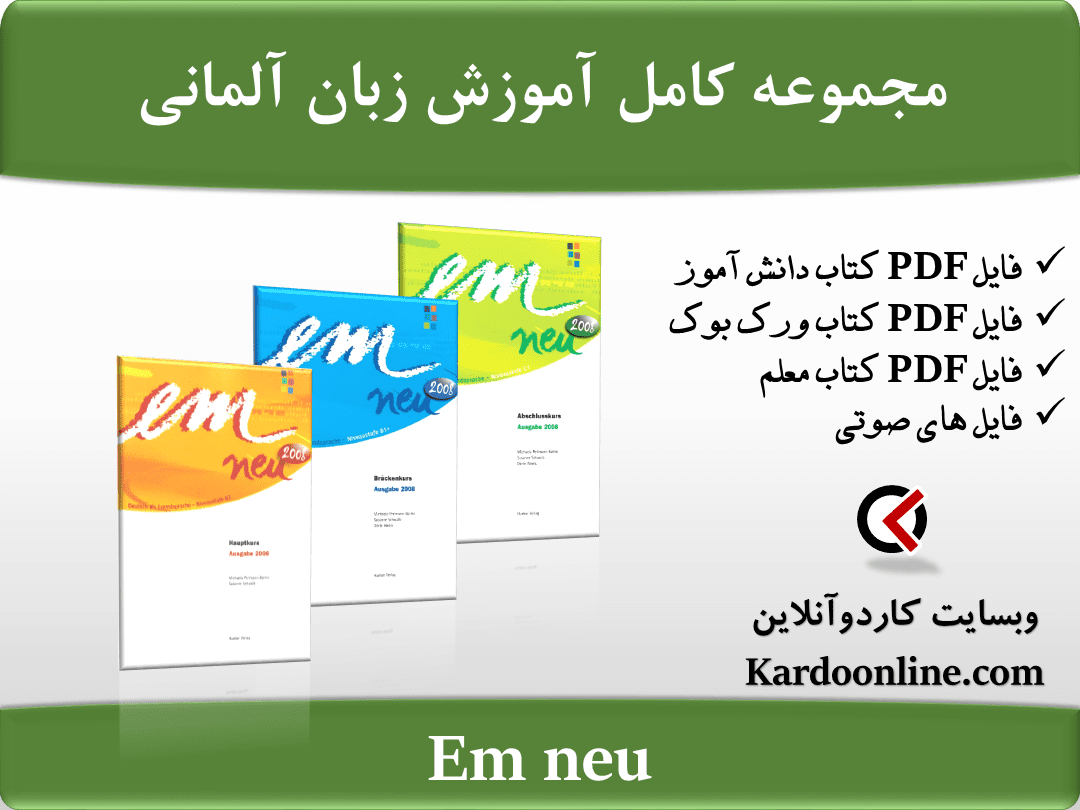 مجموعه کامل آموزش زبان آلمانی Em neu