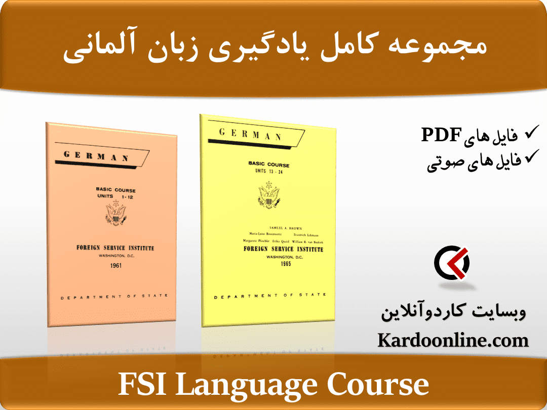 مجموعه کامل یادگیری زبان آلمانی FSI Language Course