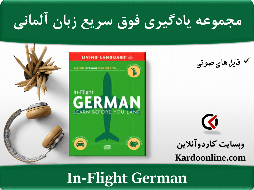 مجموعه یادگیری فوق سریع زبان آلمانی In-Flight German