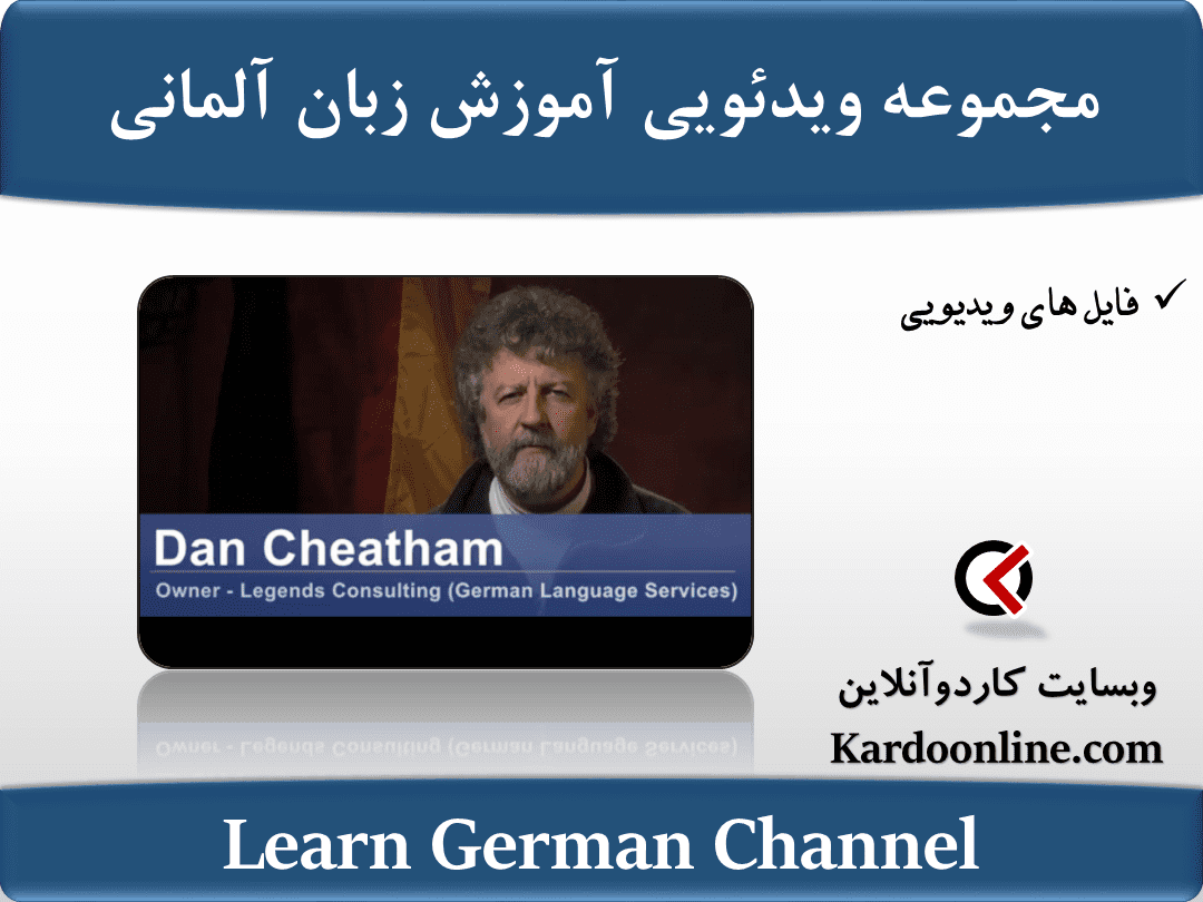 مجموعه ویدئویی آموزش زبان آلمانی Learn German Channel