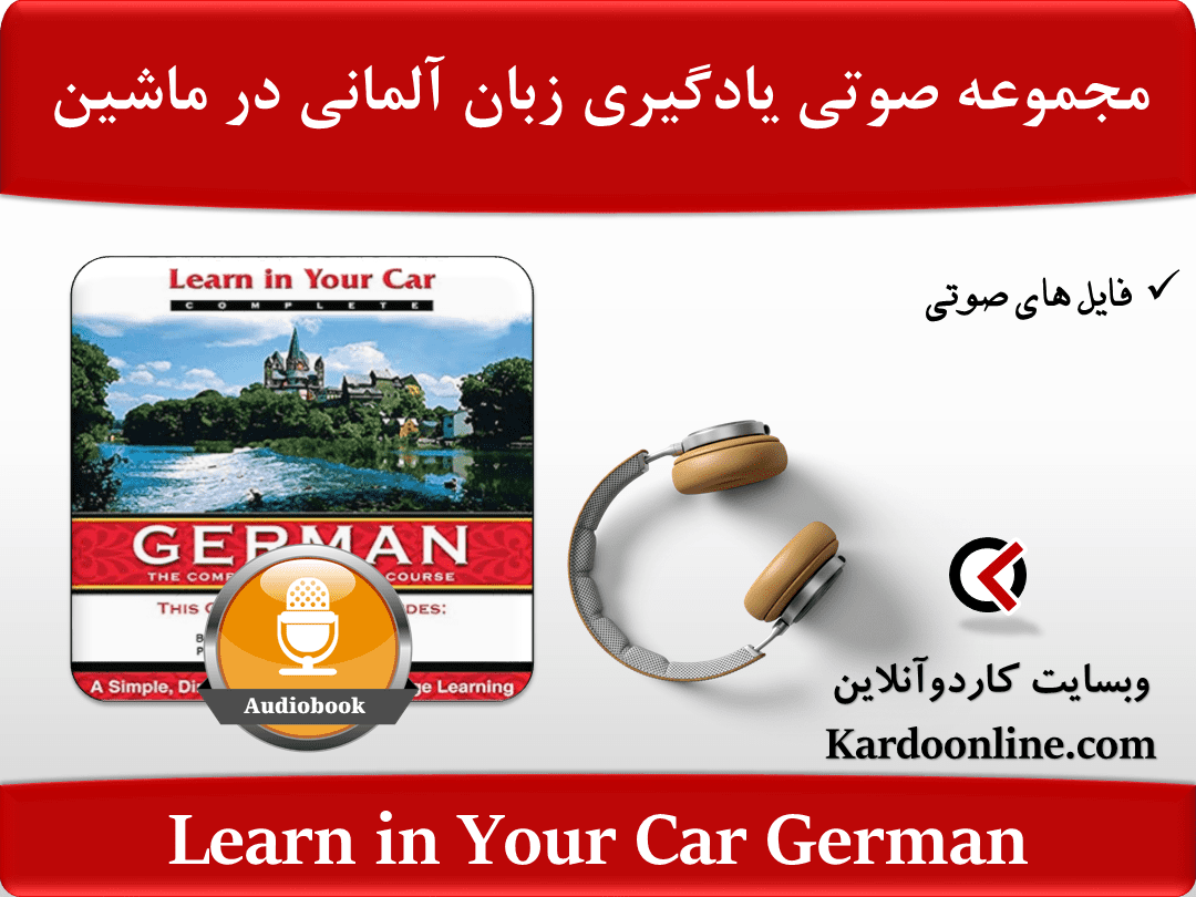 مجموعه صوتی یادگیری کامل و سریع زبان آلمانی در ماشین Learn in Your Car German