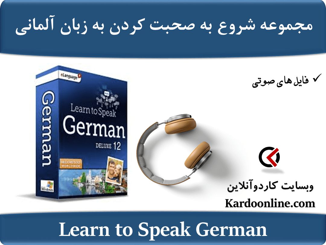 مجموعه شروع به صحبت کردن به زبان آلمانی Learn to Speak German