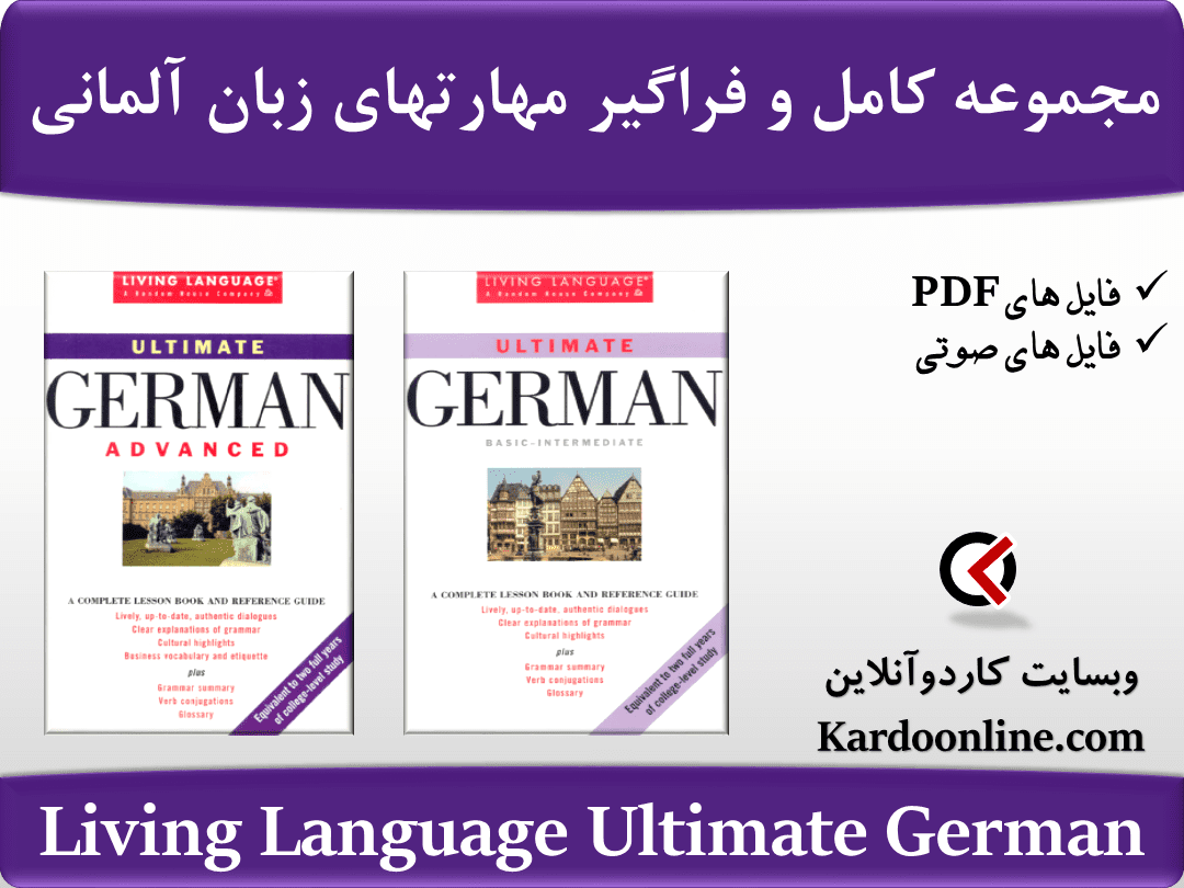 مجموعه کامل و فراگیر مهارتهای زبان آلمانی Living Language Ultimate German