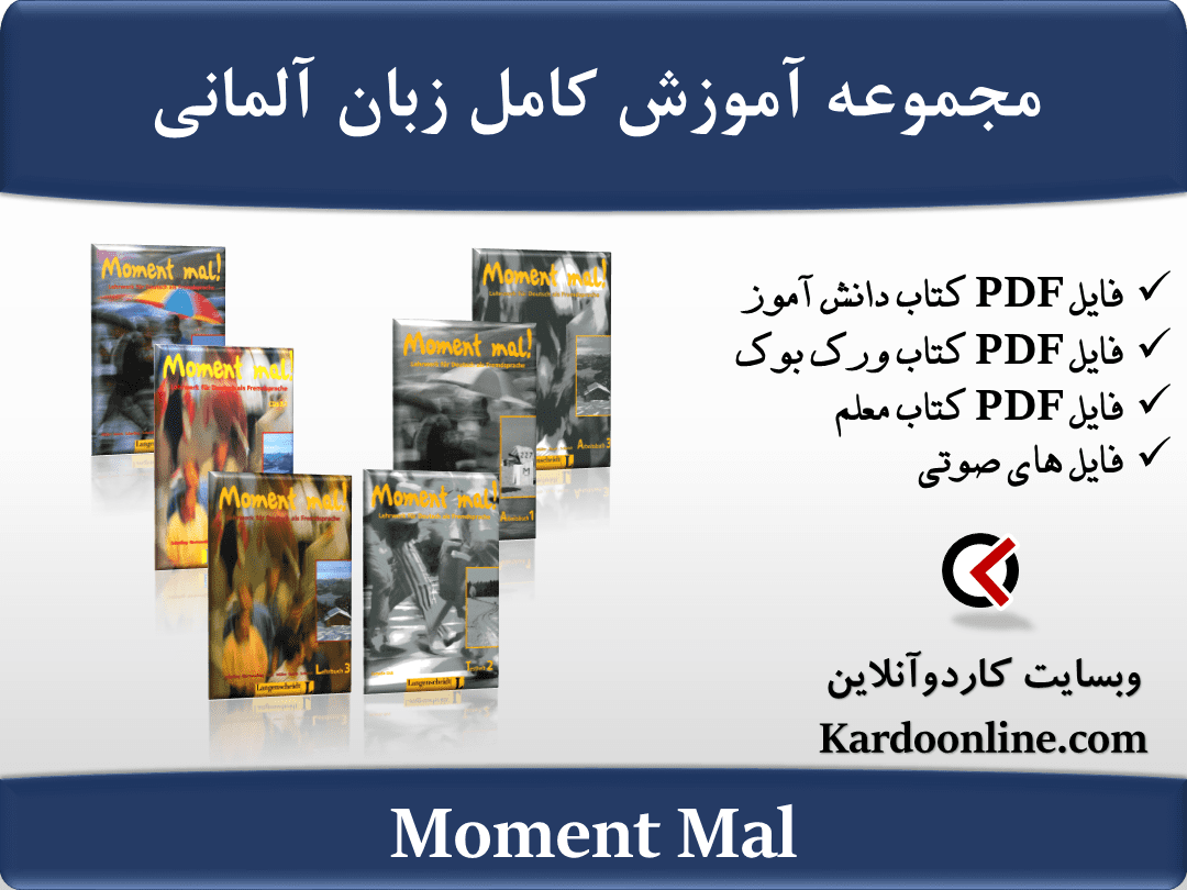 مجموعه آموزش کامل زبان آلمانی Moment Mal