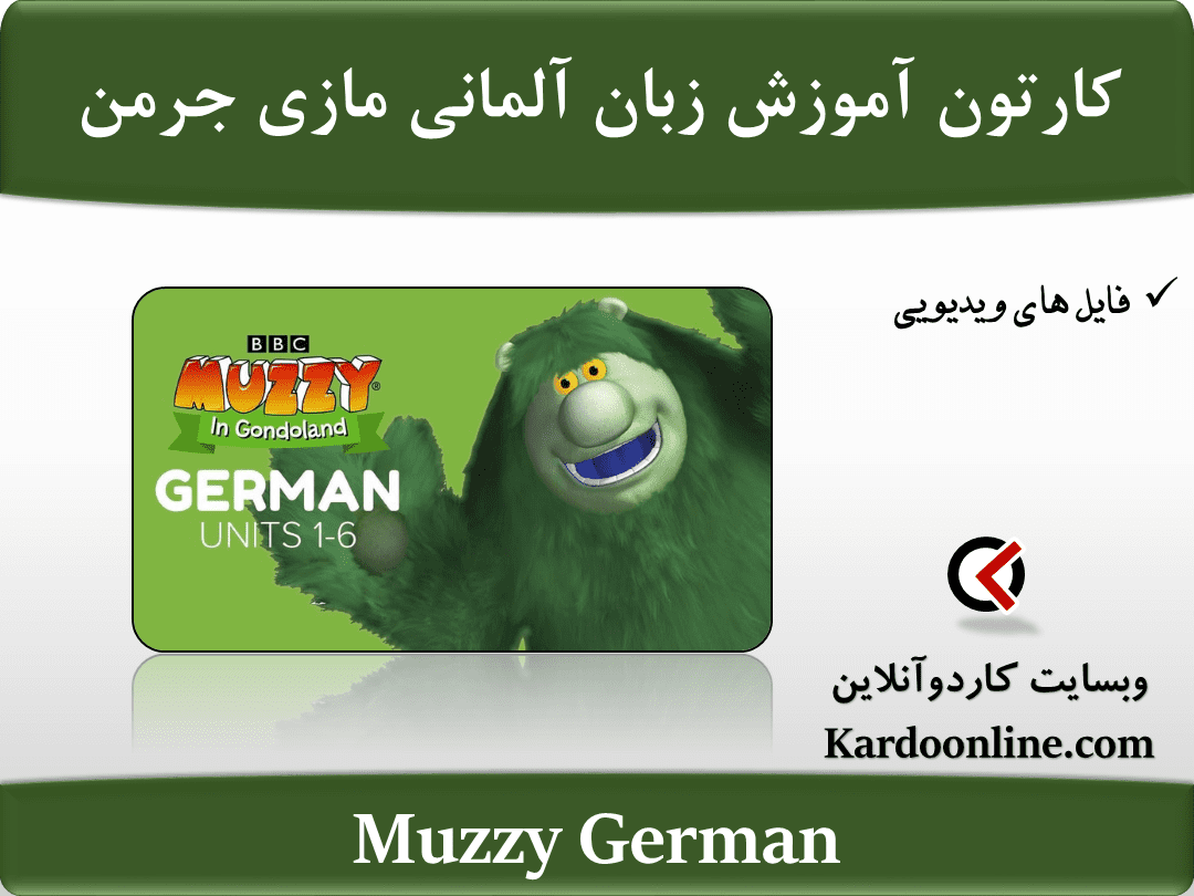 کارتون آموزش زبان آلمانی مازی جرمن Muzzy German