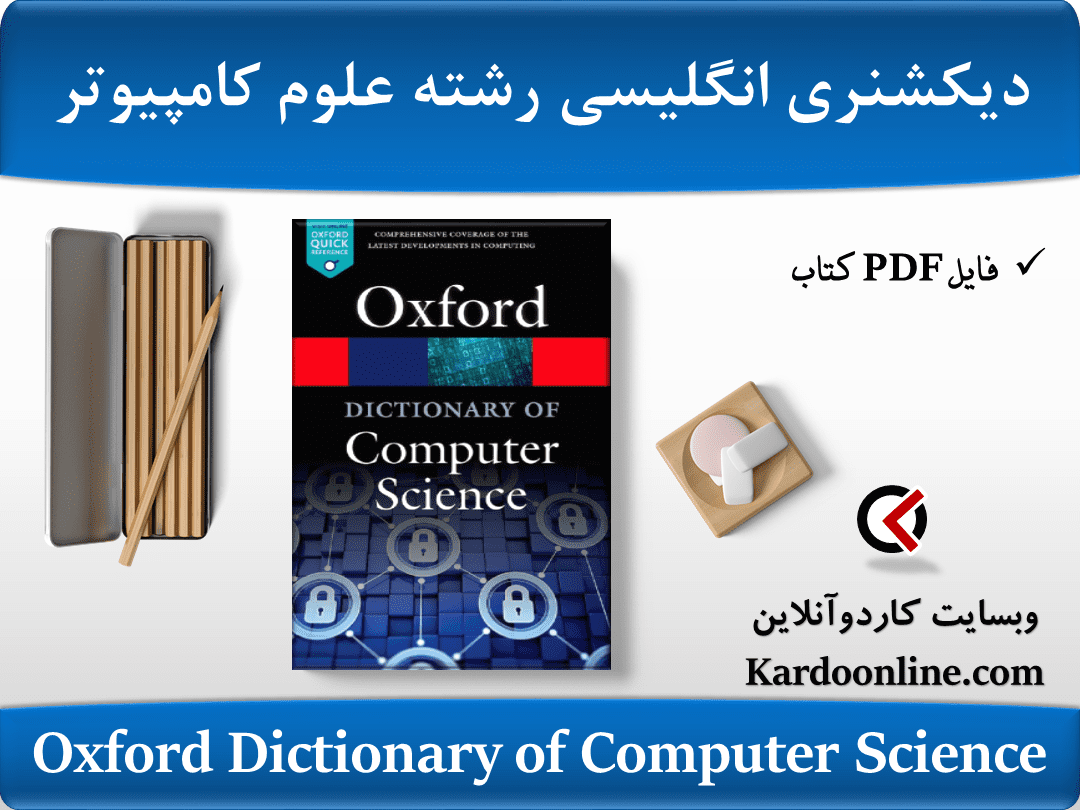 دیکشنری زبان انگلیسی برای رشته علوم کامپیوتر Oxford Dictionary of Computer Science